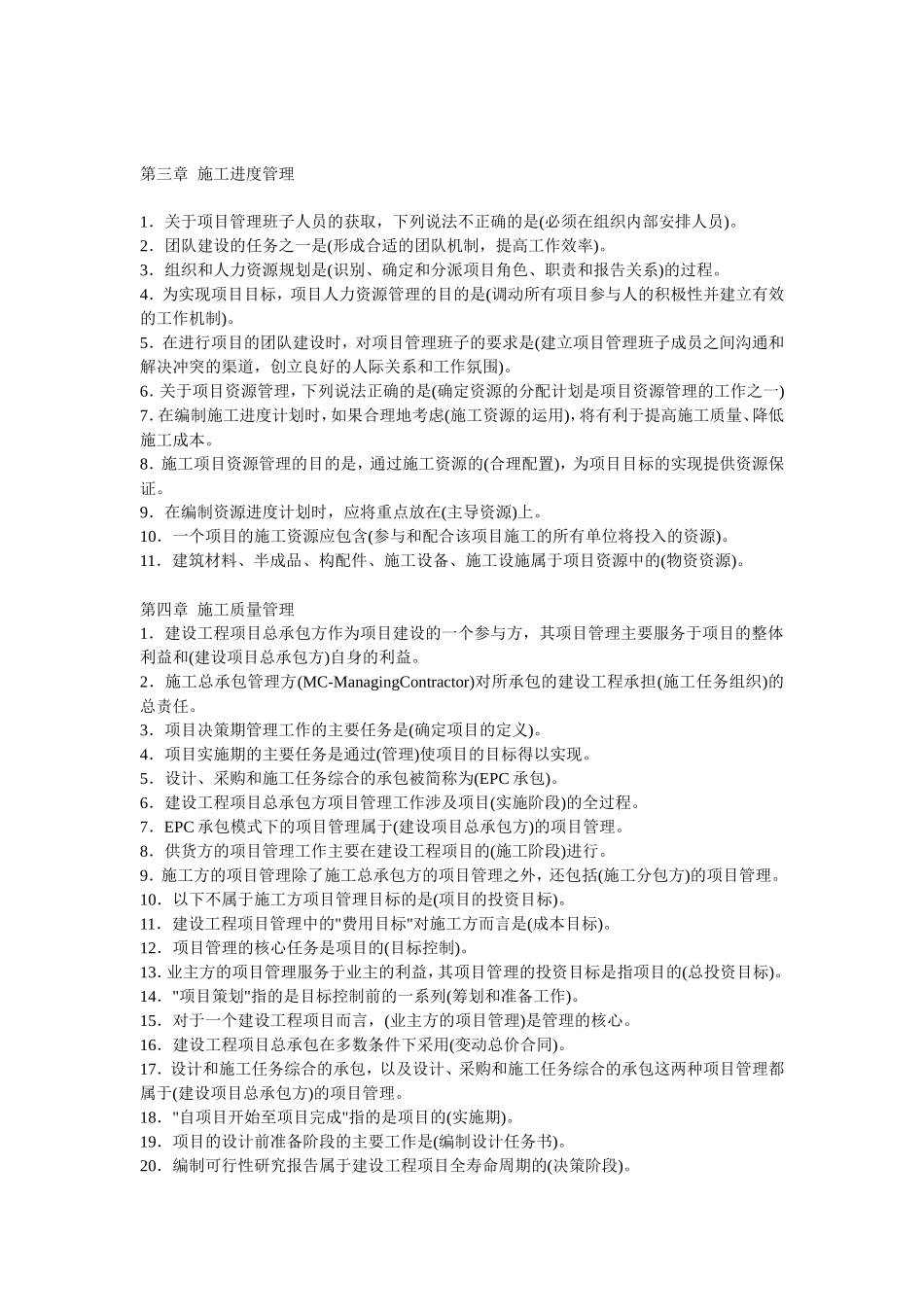 建设工程施工管理各章考点(80%会考)(1)_第1页