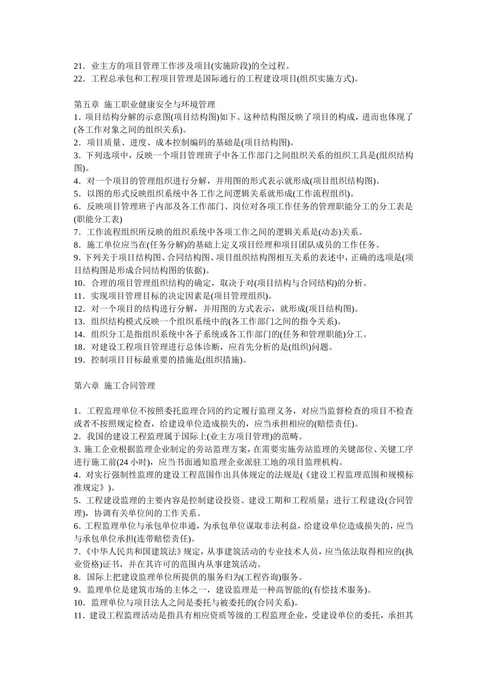 建设工程施工管理各章考点(80%会考)(1)_第2页