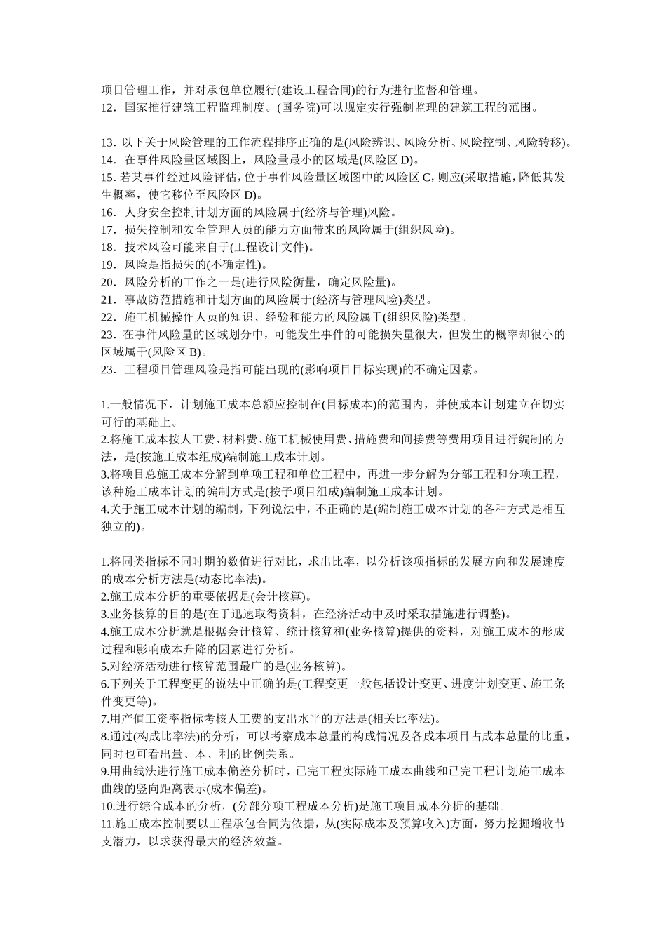 建设工程施工管理各章考点(80%会考)(1)_第3页