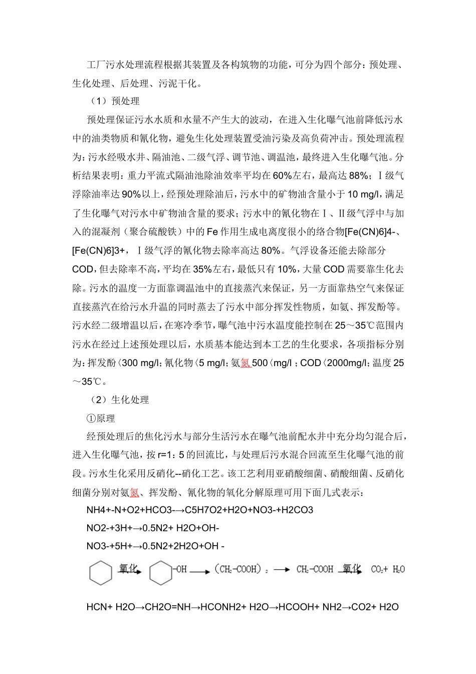 焦化厂污水处理现状及工艺指标控制 (1)_第2页