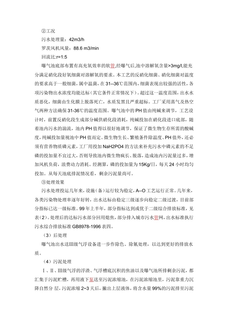 焦化厂污水处理现状及工艺指标控制 (1)_第3页