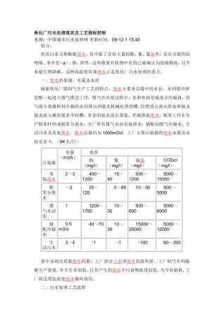 焦化厂污水处理现状及工艺指标控制 