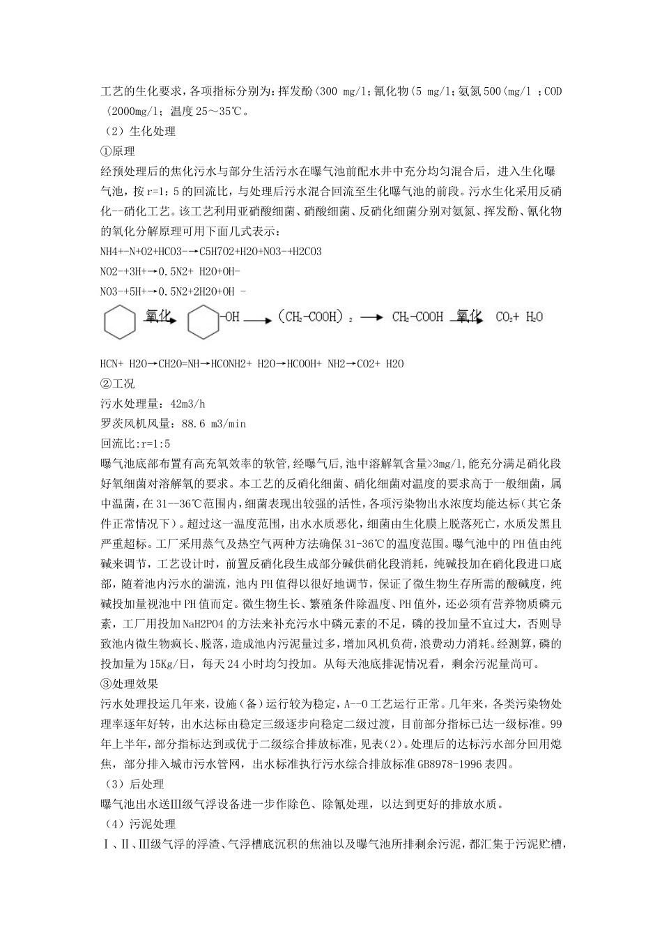 焦化厂污水处理现状及工艺指标控制_第2页