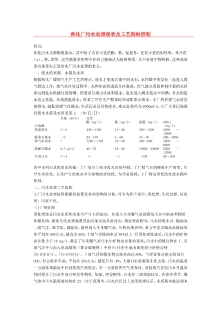 焦化厂污水处理现状及工艺指标控制