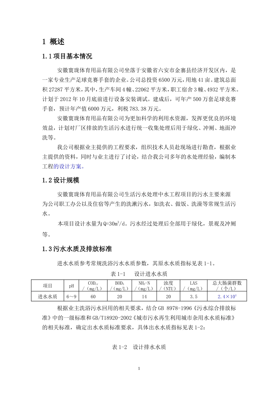 金寨寰珑中水回用混凝沉淀方案后2_第1页