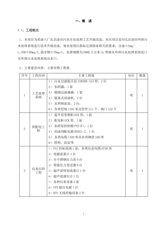 孔店油田污水生化处理工艺升级改造工程施工组织设计