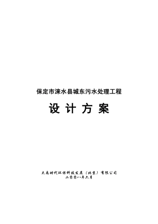涞水东污水处理厂初步设计方案20080602