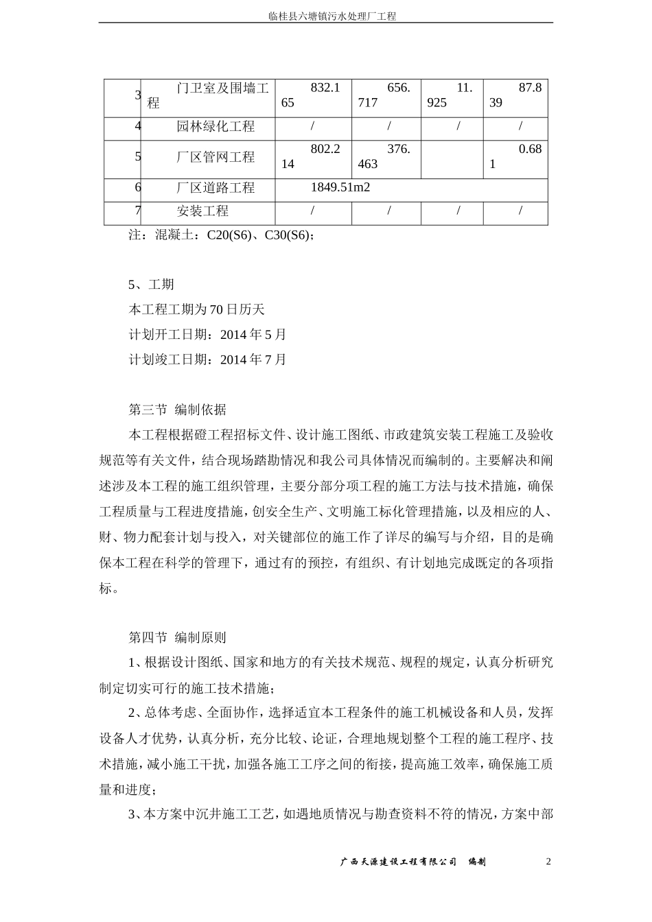 临桂县六塘镇污水处理厂施工组织设计_第2页