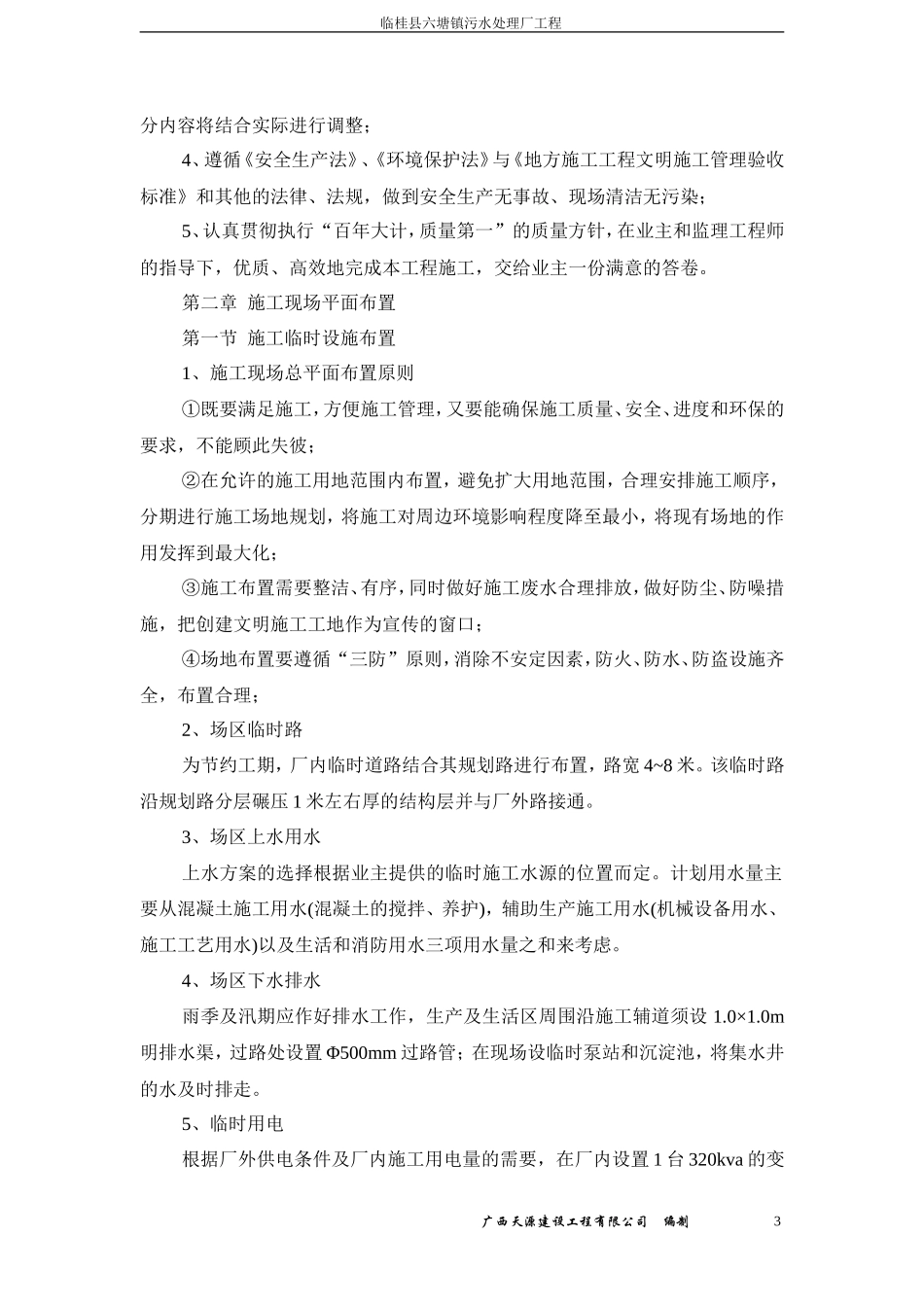 临桂县六塘镇污水处理厂施工组织设计_第3页