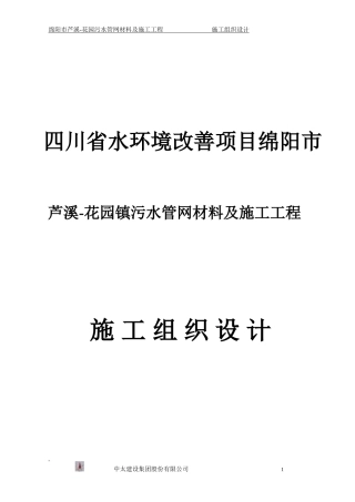 绵阳芦溪污水管网工程施工组织设计