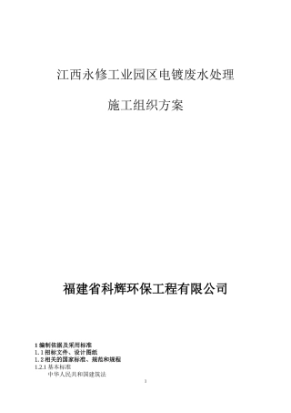 某电镀废水工程施工组织设计