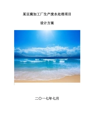 某豆腐加工厂生产废水处理项目设计方案