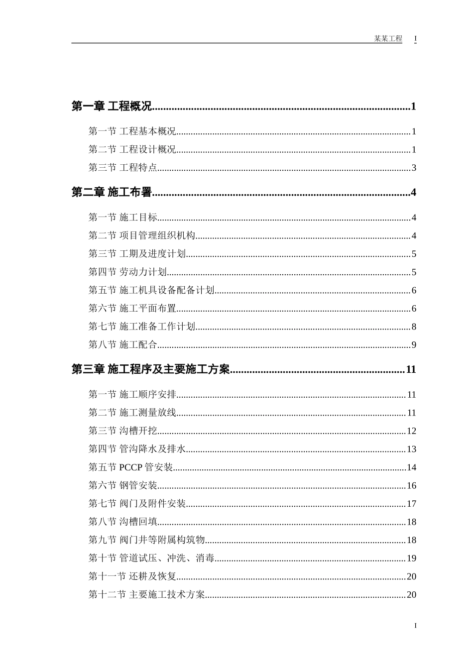 某市自来水厂施工组织设计方案_第1页