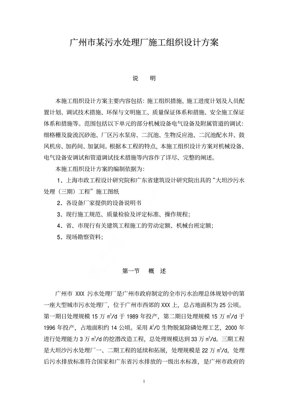 某污水处理厂施工组织设计方案_第1页