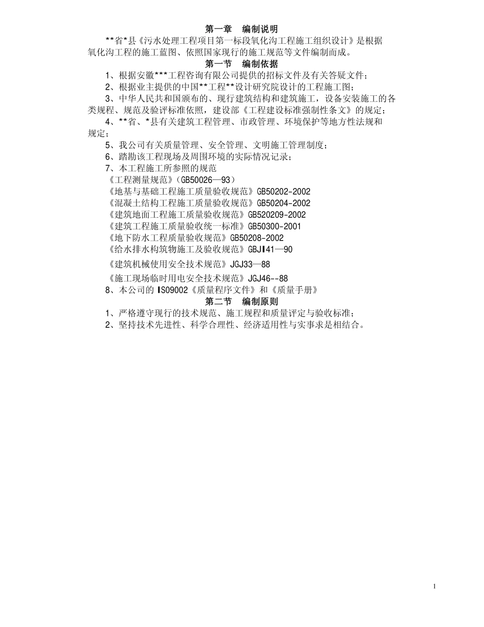 某污水处理厂氧化沟施工组织设计_第1页