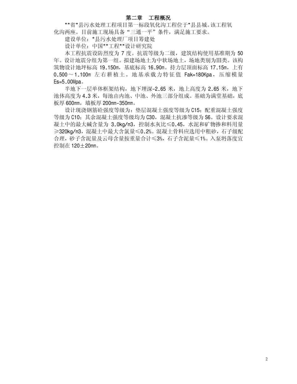 某污水处理厂氧化沟施工组织设计_第2页