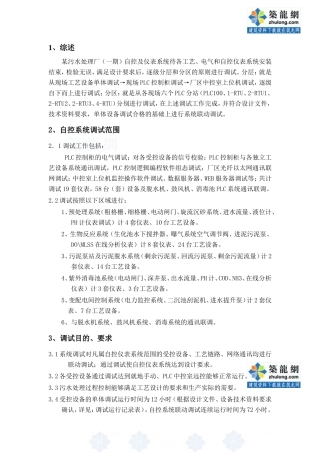 某污水处理厂自控系统调试方案