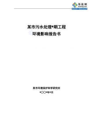某污水处理二期工程环境影响报告书