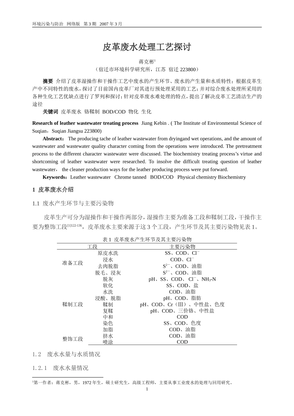 皮革废水处理工艺探讨_第1页