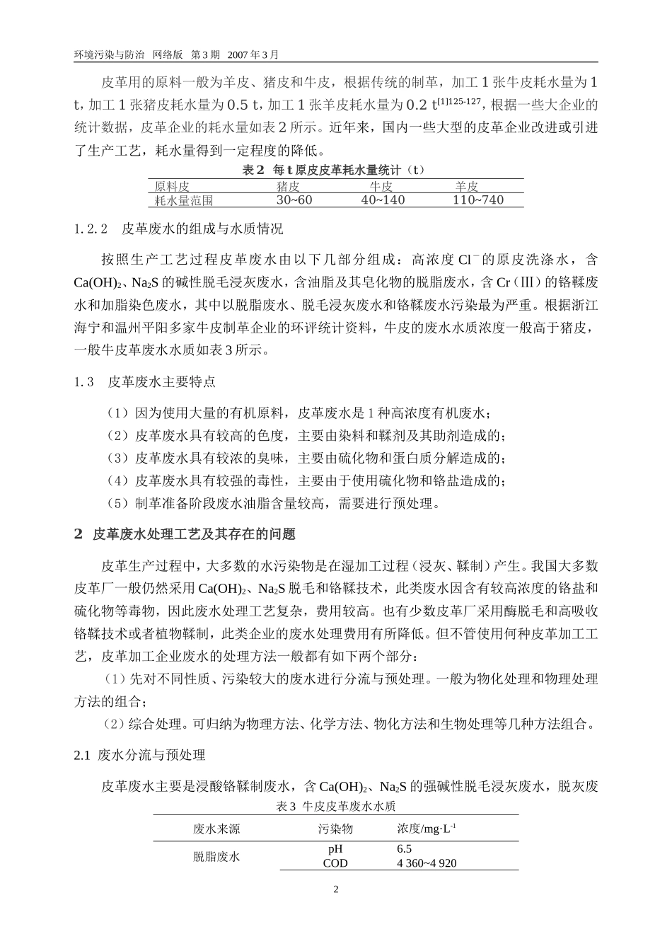 皮革废水处理工艺探讨_第2页