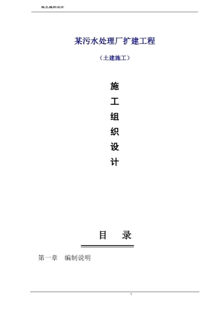 绍兴某污水处理厂扩建工程施工组织设