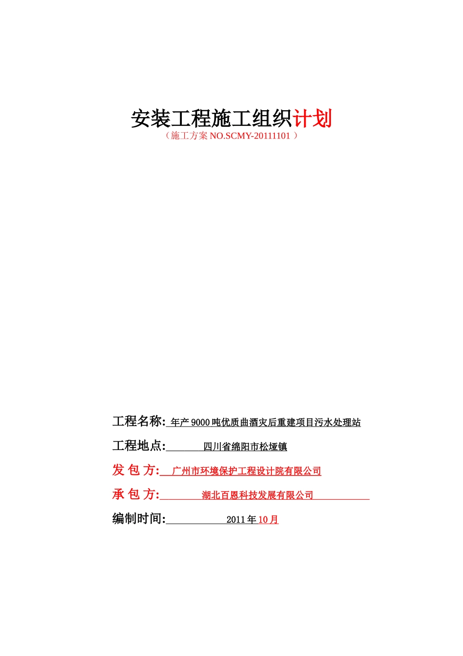 设备安装施工组织设计20111218修改1_第1页