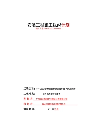 设备安装施工组织设计20111218修改1