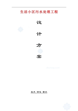 生活小区污水处理工程设计方案 41P
