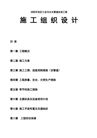 施工组织设计(污水处理) 