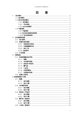 水污染控制工程课程设计 26P