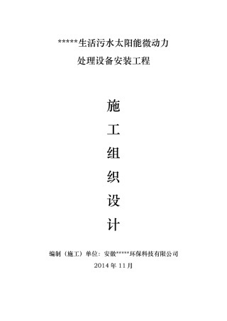 太阳能微动力污水处理施工组织设计