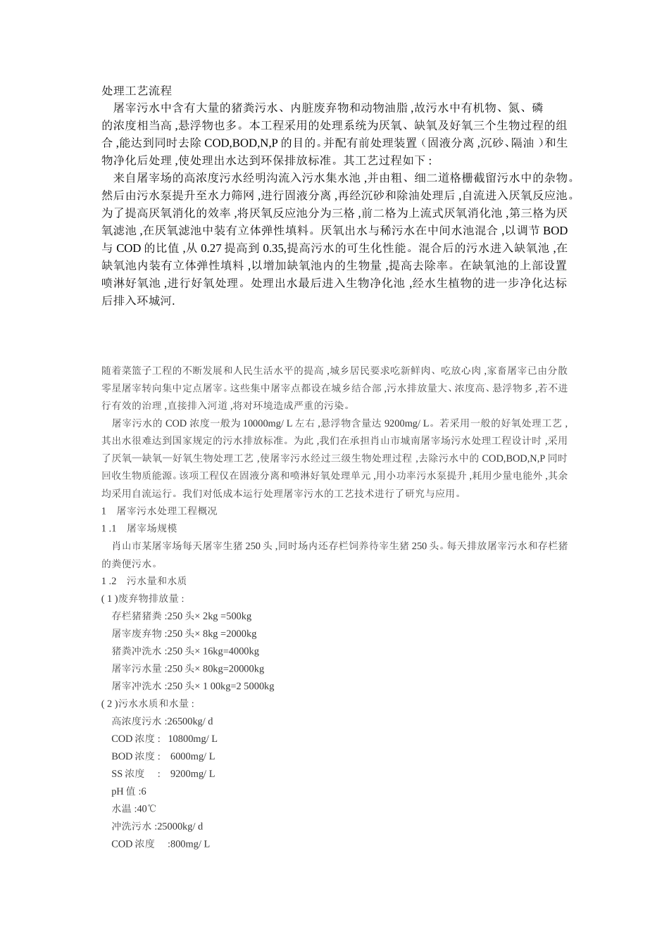 屠宰废水参考资料_第1页