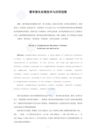 屠宰废水处理技术与应用