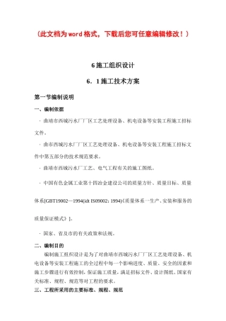 污水厂厂区工艺处理设备、机电设备等安装工程施工施工组织设计