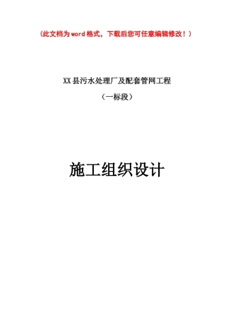 污水厂及配套管网工程施工组织设计完整版