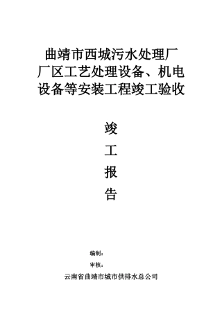 污水处理厂厂区工艺处理设备、机电设备安装竣工报告