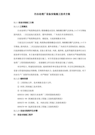 污水处理厂设备安装施工技术方案