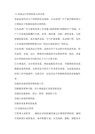污水处理设备的运营管理与维护