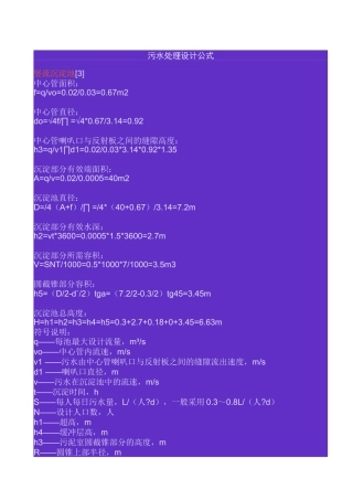 污水处理设计常用计算公式