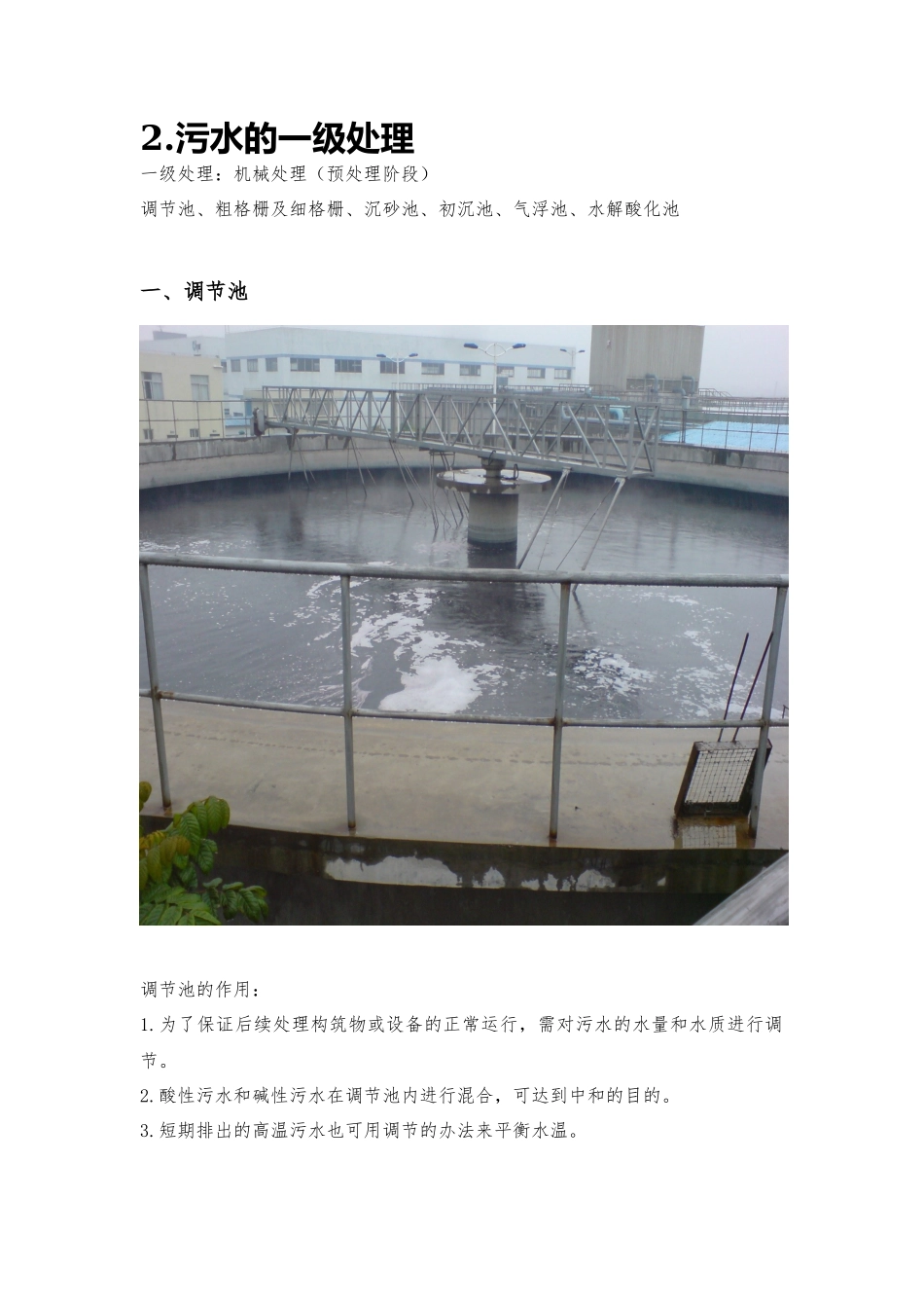 污水处理详细的工艺流程介绍_第2页