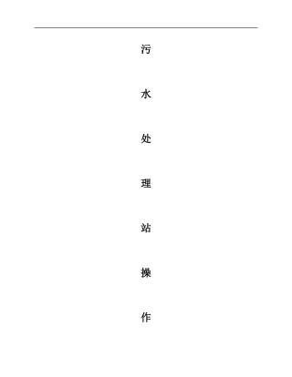 污水处理站操作规程(MBR工艺)