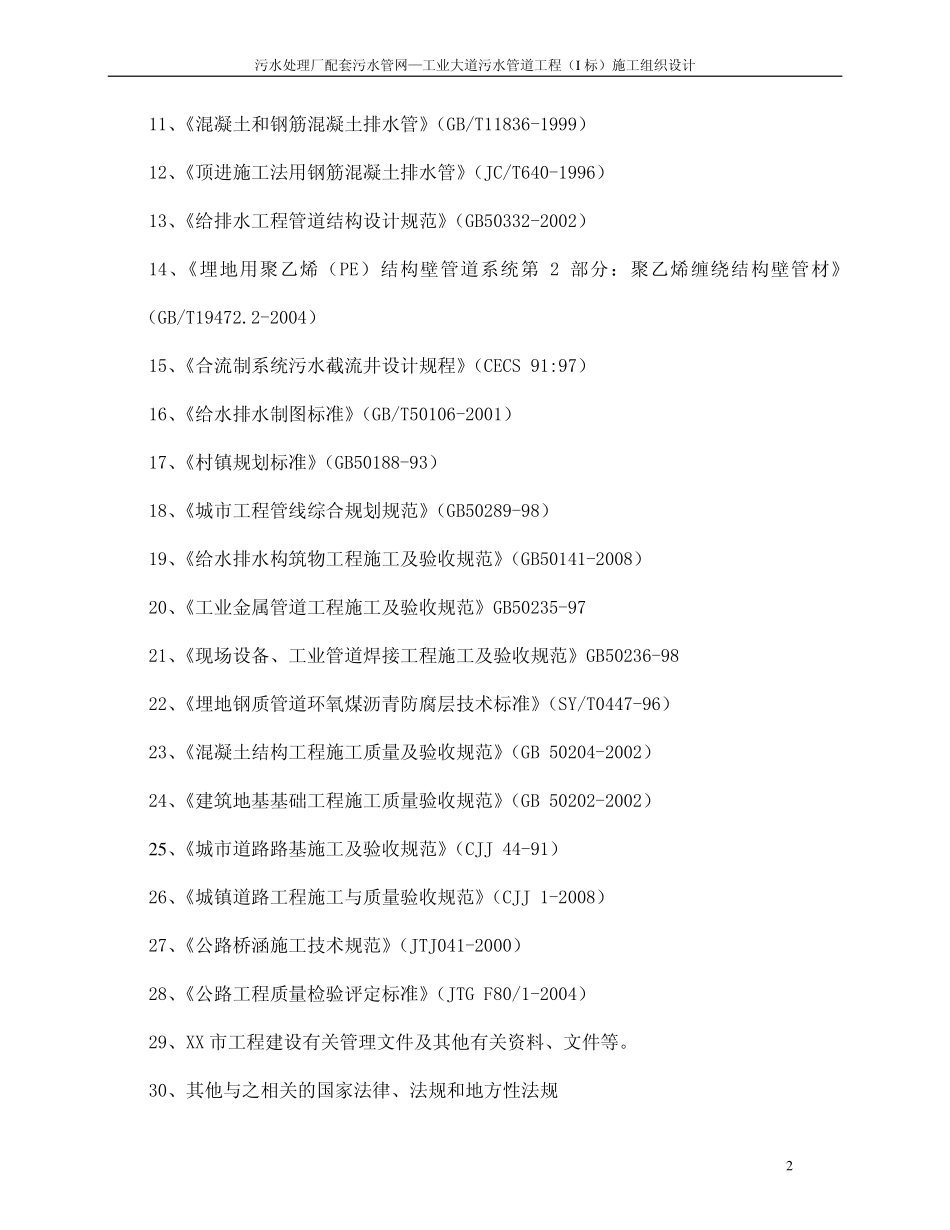 污水管道I标施工组织设计_第2页