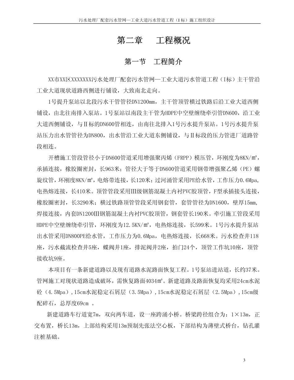 污水管道I标施工组织设计_第3页