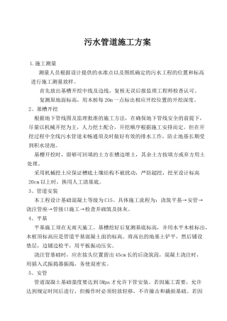 污水管道施工方案
