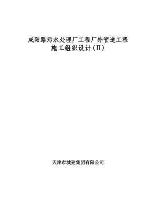 咸阳路市政海污水管道工程施工组织设计方案