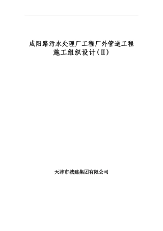 咸阳路污水处理厂工程厂外管道工程施工组织设计方案 