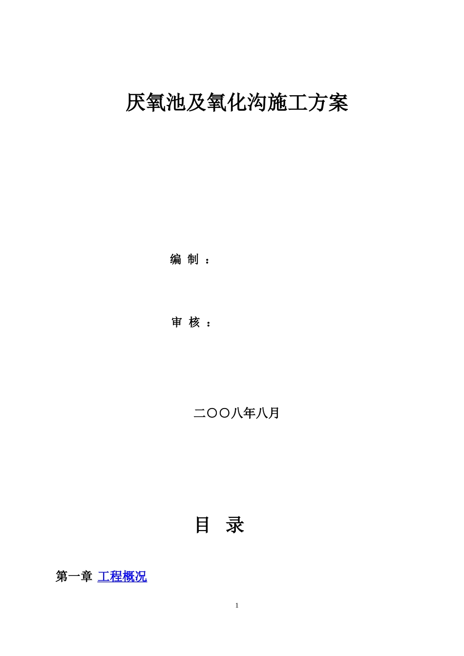 厌氧池及氧化沟工程_第1页