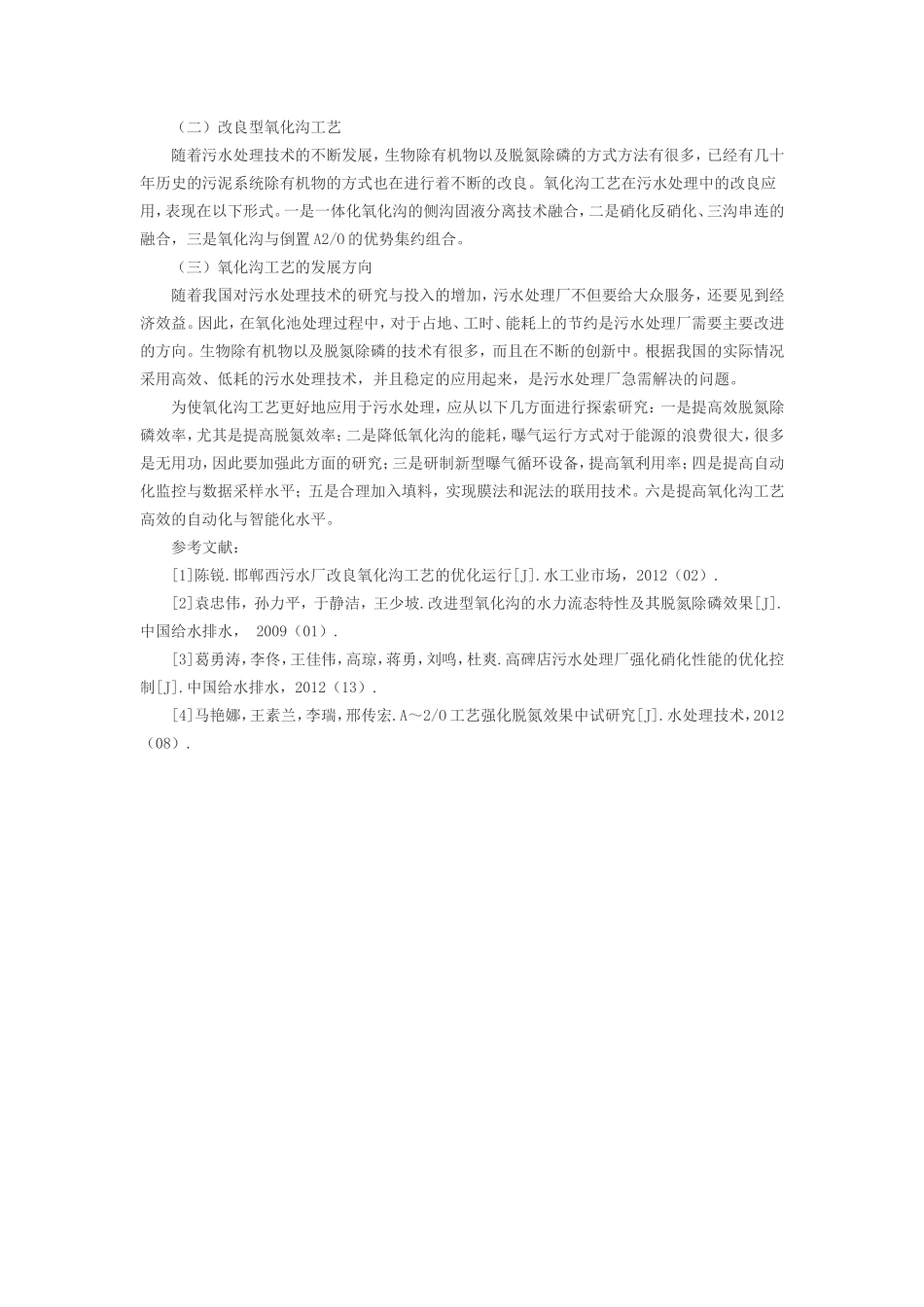 氧化沟工艺在污水处理中的应用_第3页