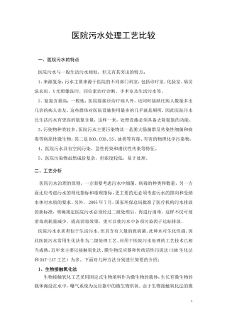 医院污水处理不同工艺比较