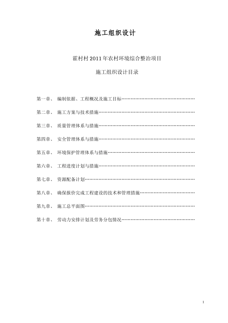 义马霍村村施工组织设计-(1)_第1页